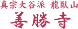 善勝寺(飯田市) ホームへ